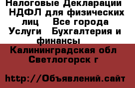 Налоговые Декларации 3-НДФЛ для физических лиц  - Все города Услуги » Бухгалтерия и финансы   . Калининградская обл.,Светлогорск г.